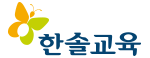 한솔교육