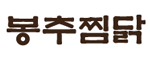 봉추찜닭