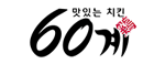 60계