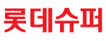 롯데슈퍼