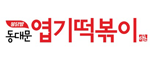 동대문엽기떡볶이
