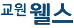 교원웰스